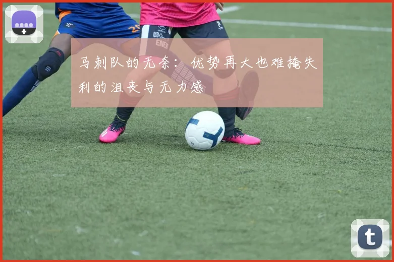 马刺队的无奈：优势再大也难掩失利的沮丧与无力感