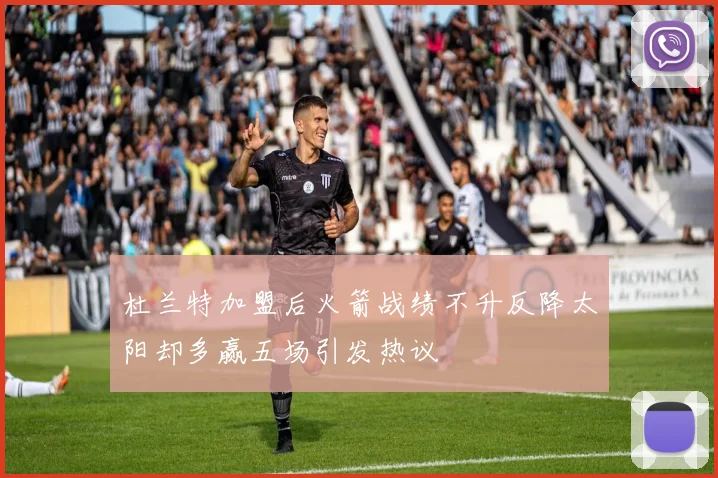 杜兰特加盟后火箭战绩不升反降太阳却多赢五场引发热议
