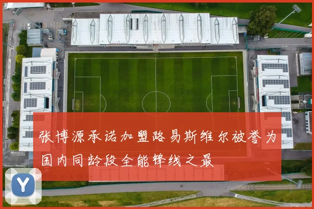 张博源承诺加盟路易斯维尔被誉为国内同龄段全能锋线之最