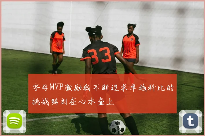 字母MVP激励我不断追求卓越科比的挑战铭刻在心水壶上