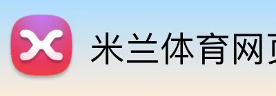 米兰体育网页版 Logo